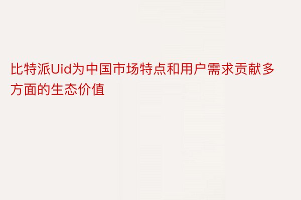 比特派Uid为中国市场特点和用户需求贡献多方面的生态价值