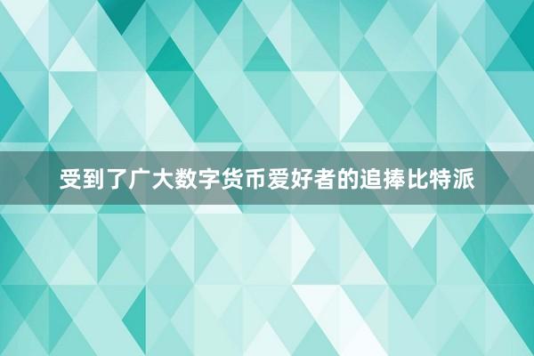 受到了广大数字货币爱好者的追捧比特派