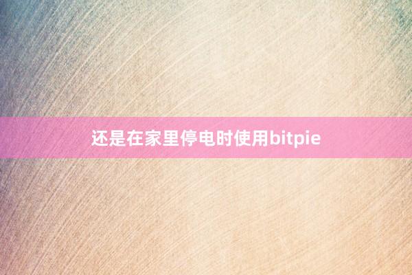 还是在家里停电时使用bitpie