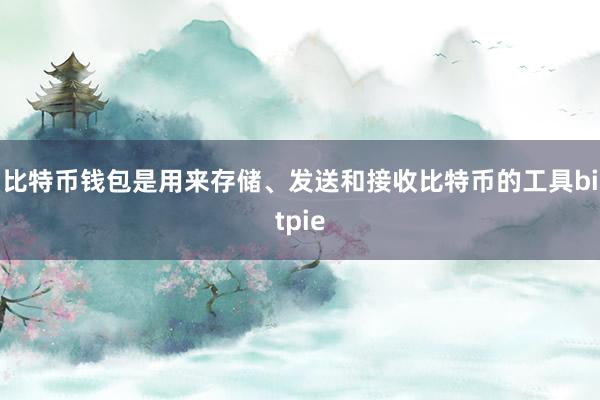 比特币钱包是用来存储、发送和接收比特币的工具bitpie