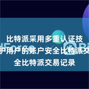 比特派采用多重认证技术来保护用户的账户安全比特派交易记录