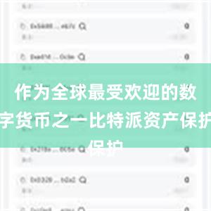 作为全球最受欢迎的数字货币之一比特派资产保护