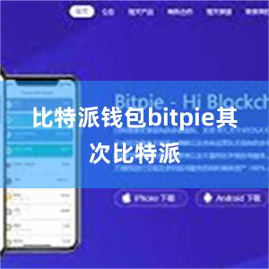 比特派钱包bitpie其次比特派