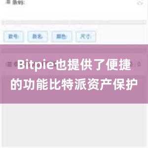 Bitpie也提供了便捷的功能比特派资产保护