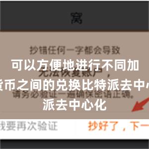 可以方便地进行不同加密货币之间的兑换比特派去中心化