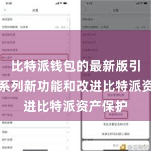 比特派钱包的最新版引入了一系列新功能和改进比特派资产保护