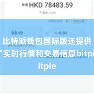 比特派钱包国际版还提供了实时行情和交易信息bitpie