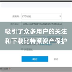 吸引了众多用户的关注和下载比特派资产保护