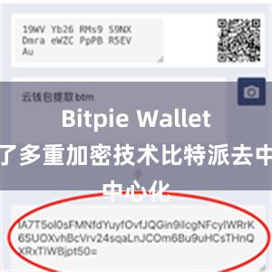 Bitpie Wallet采用了多重加密技术比特派去中心化