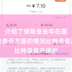 介绍了保险业去年在履行社会责任方面的情况比特派资产保护