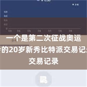 一个是第二次征战奥运会的20岁新秀比特派交易记录