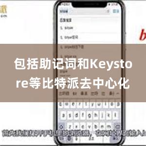 包括助记词和Keystore等比特派去中心化