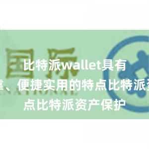 比特派wallet具有安全可靠、便捷实用的特点比特派资产保护