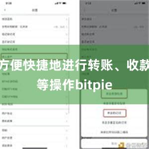 方便快捷地进行转账、收款等操作bitpie