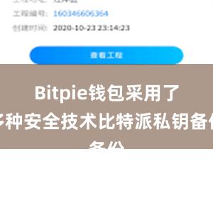 Bitpie钱包采用了多种安全技术比特派私钥备份