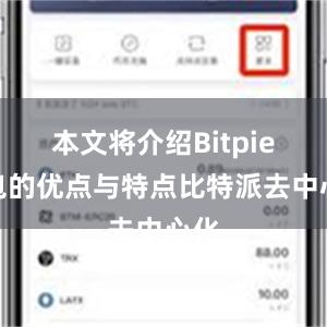 本文将介绍Bitpie钱包的优点与特点比特派去中心化