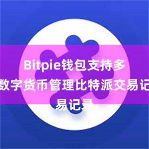 Bitpie钱包支持多种数字货币管理比特派交易记录