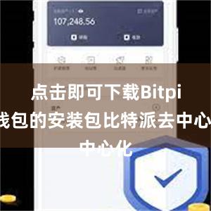 点击即可下载Bitpie钱包的安装包比特派去中心化