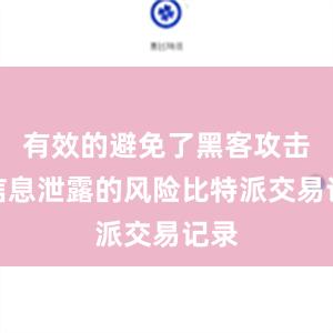 有效的避免了黑客攻击和信息泄露的风险比特派交易记录