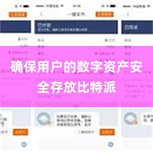 确保用户的数字资产安全存放比特派