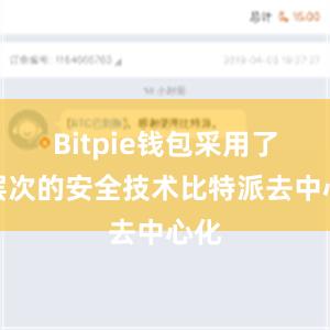 Bitpie钱包采用了多层次的安全技术比特派去中心化