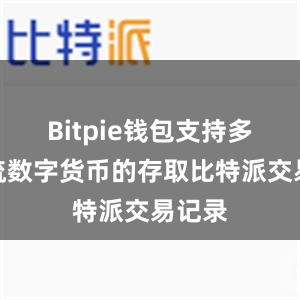 Bitpie钱包支持多种主流数字货币的存取比特派交易记录