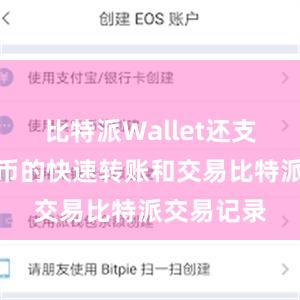 比特派Wallet还支持数字货币的快速转账和交易比特派交易记录