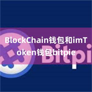 BlockChain钱包和imToken钱包bitpie