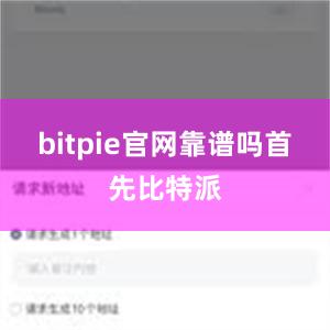 bitpie官网靠谱吗首先比特派