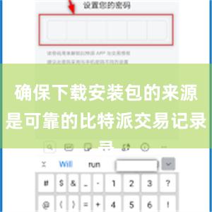 确保下载安装包的来源是可靠的比特派交易记录