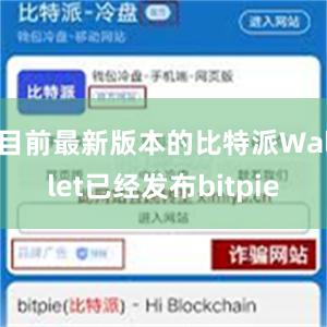 目前最新版本的比特派Wallet已经发布bitpie