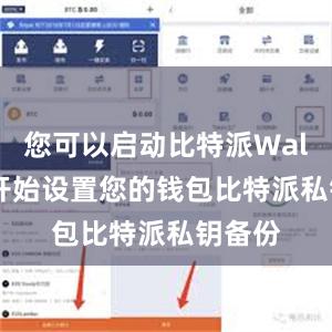 您可以启动比特派Wallet并开始设置您的钱包比特派私钥备份