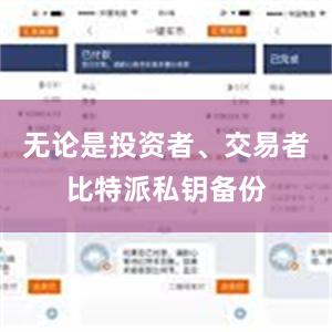 无论是投资者、交易者比特派私钥备份