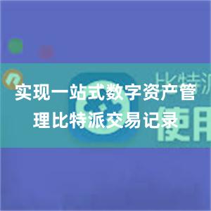 实现一站式数字资产管理比特派交易记录