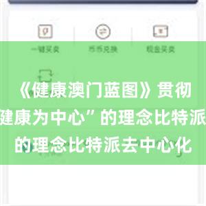 《健康澳门蓝图》贯彻以“居民健康为中心”的理念比特派去中心化