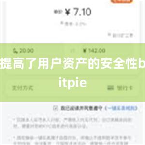 提高了用户资产的安全性bitpie